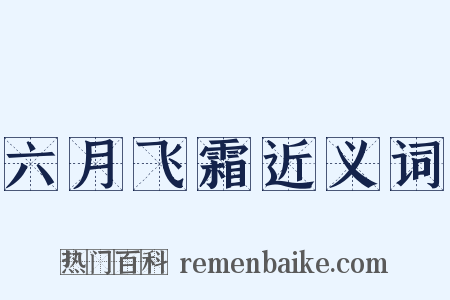 六月飞霜近义词是什么意思的图片